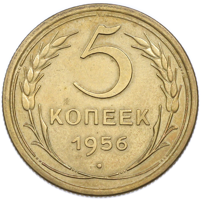 5 копеек 1956 года СССР — Фото №1