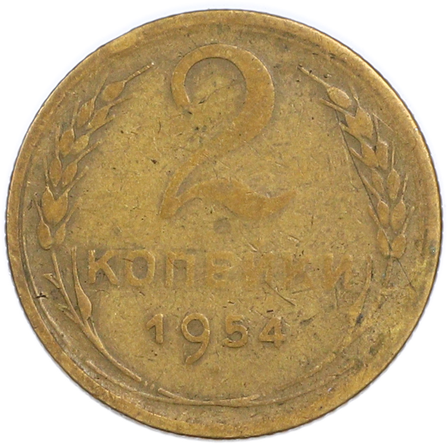 2 копейки 1954 года — Фото №1