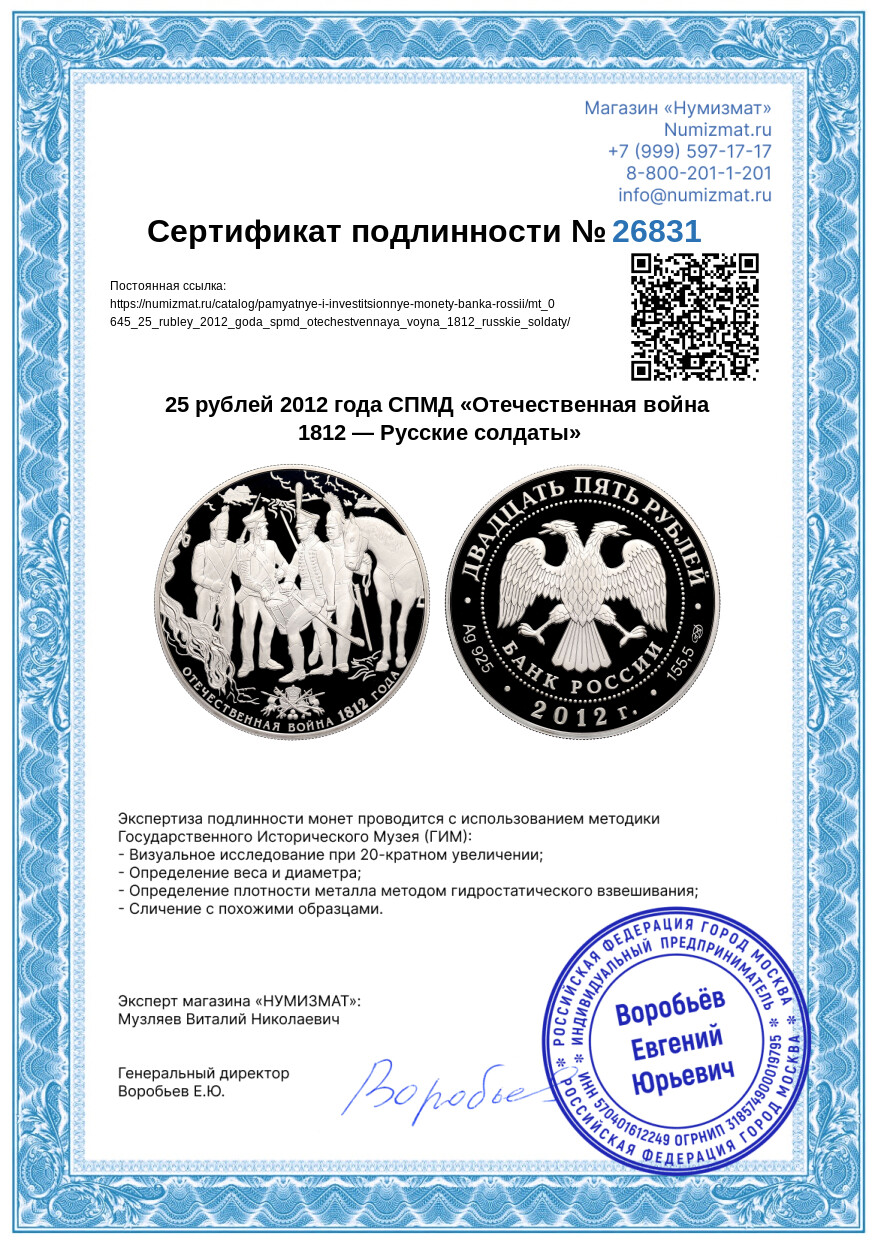 25 рублей 2012 года СПМД «Отечественная война 1812 — Русские солдаты» — Фото №3