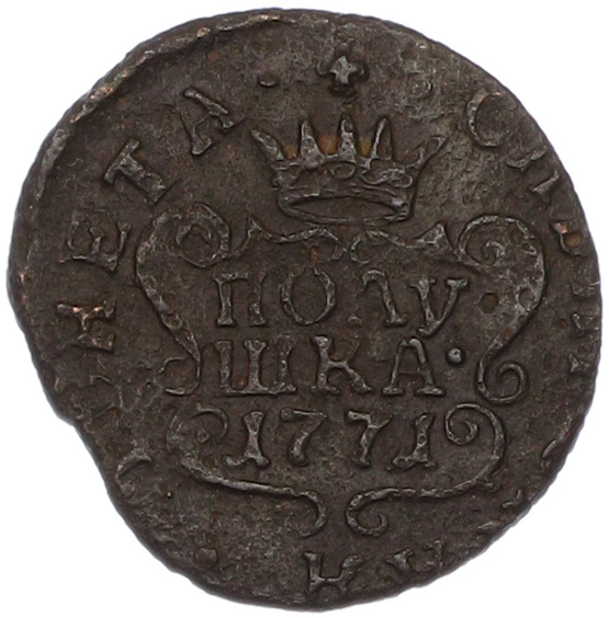 Полушка 1771 года КМ Российская Империя (Екатерина II) «Сибирская монета» — Фото №1