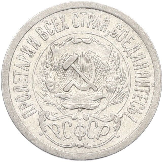 15 копеек 1923 года РСФСР — Фото №2