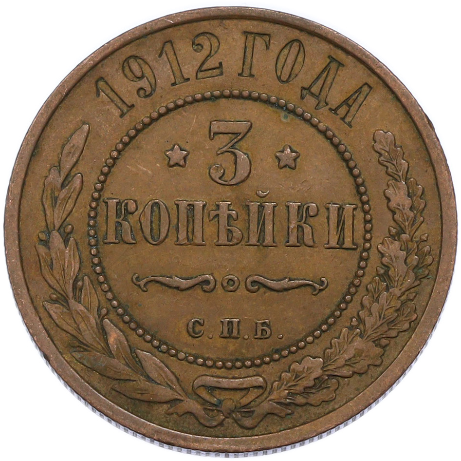 3 копейки 1912 года СПБ Российская Империя (Николай II) — Фото №1