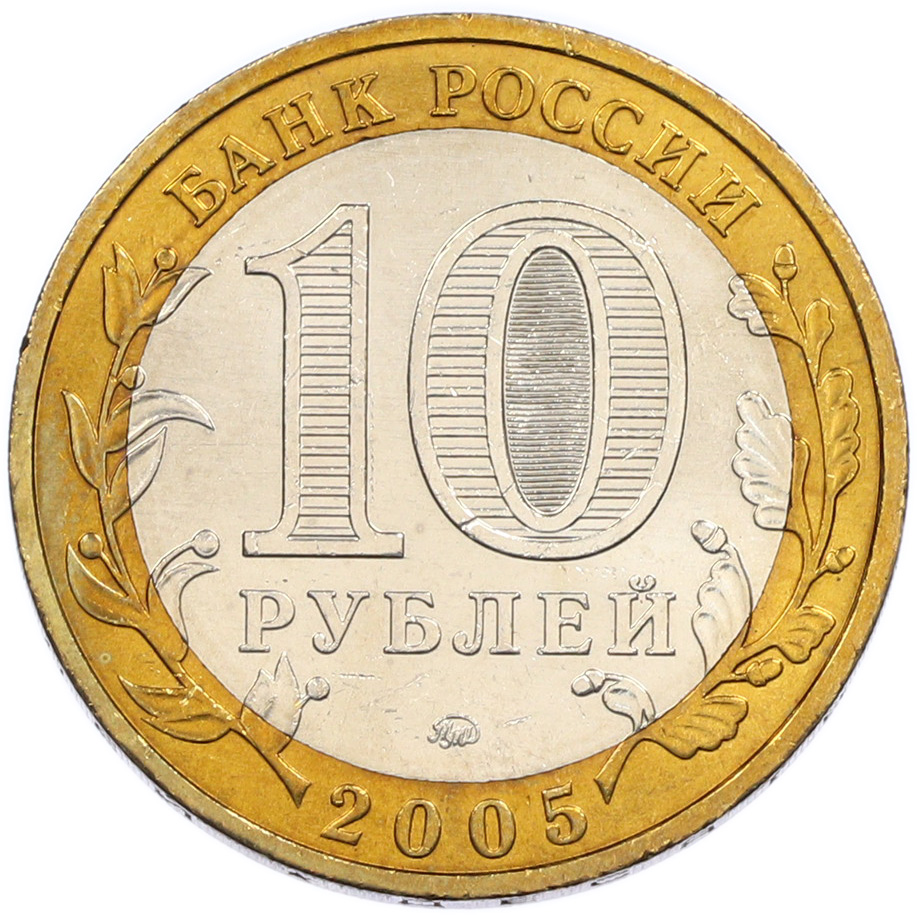 10 рублей 2005 года ММД «Российская Федерация — Краснодарский край» — Фото №2