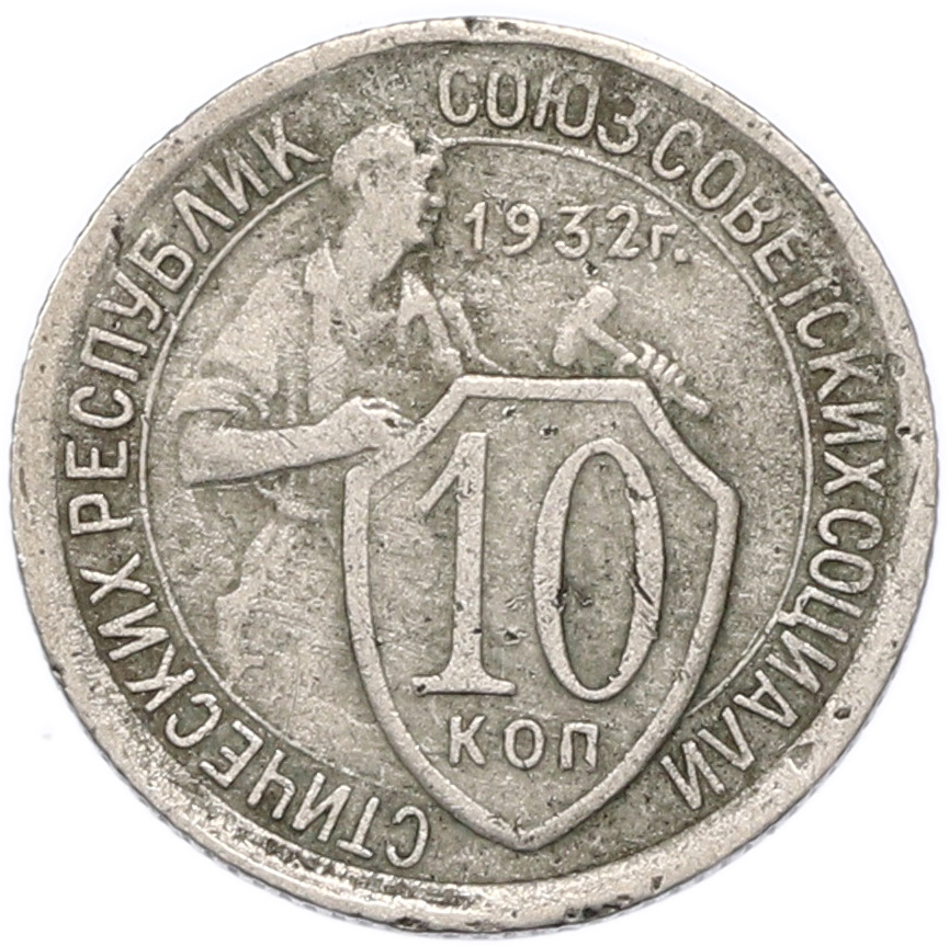 10 копеек 1932 года СССР — Фото №1