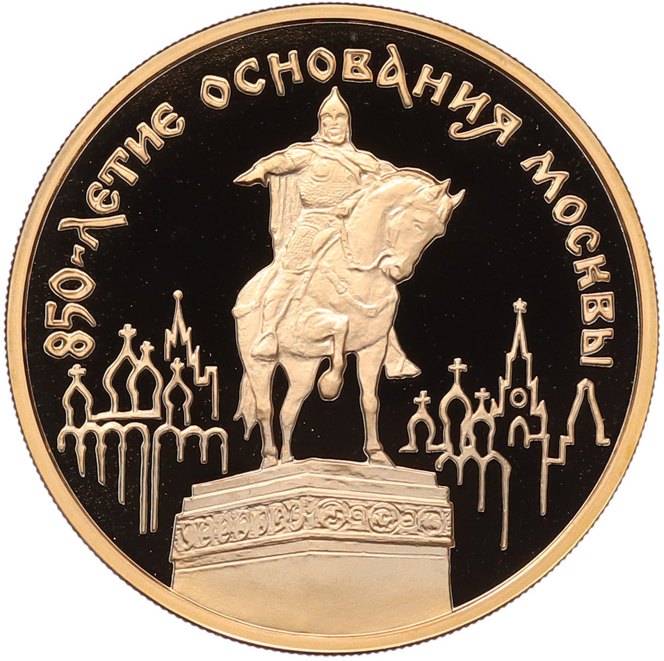 100 рублей 1997 года ММД «850-летие основания Москвы» — Фото №1