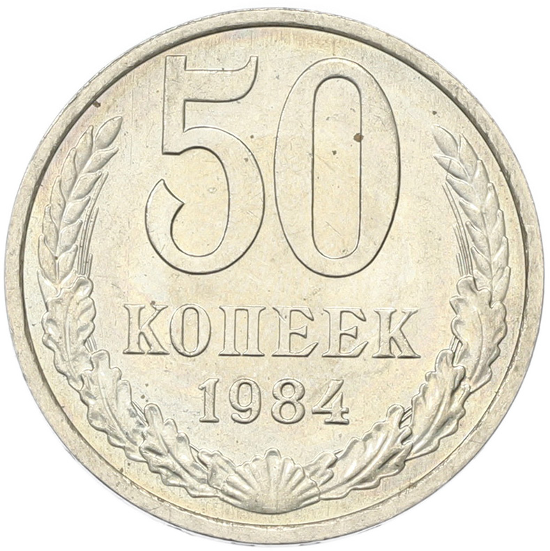 50 копеек 1894 года СССР — Фото №1