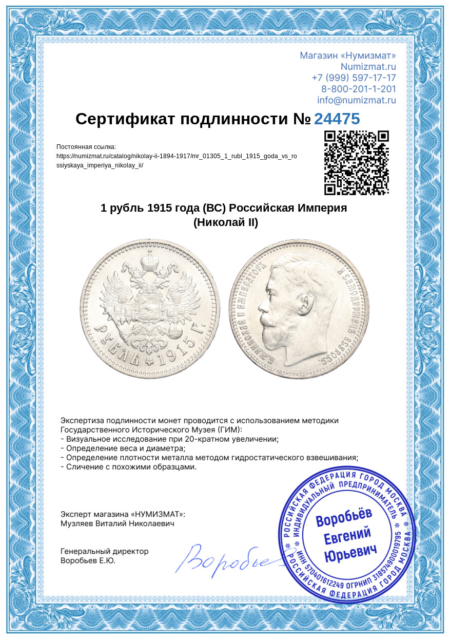 1 рубль 1915 года (ВС) Российская Империя (Николай II) — Фото №3