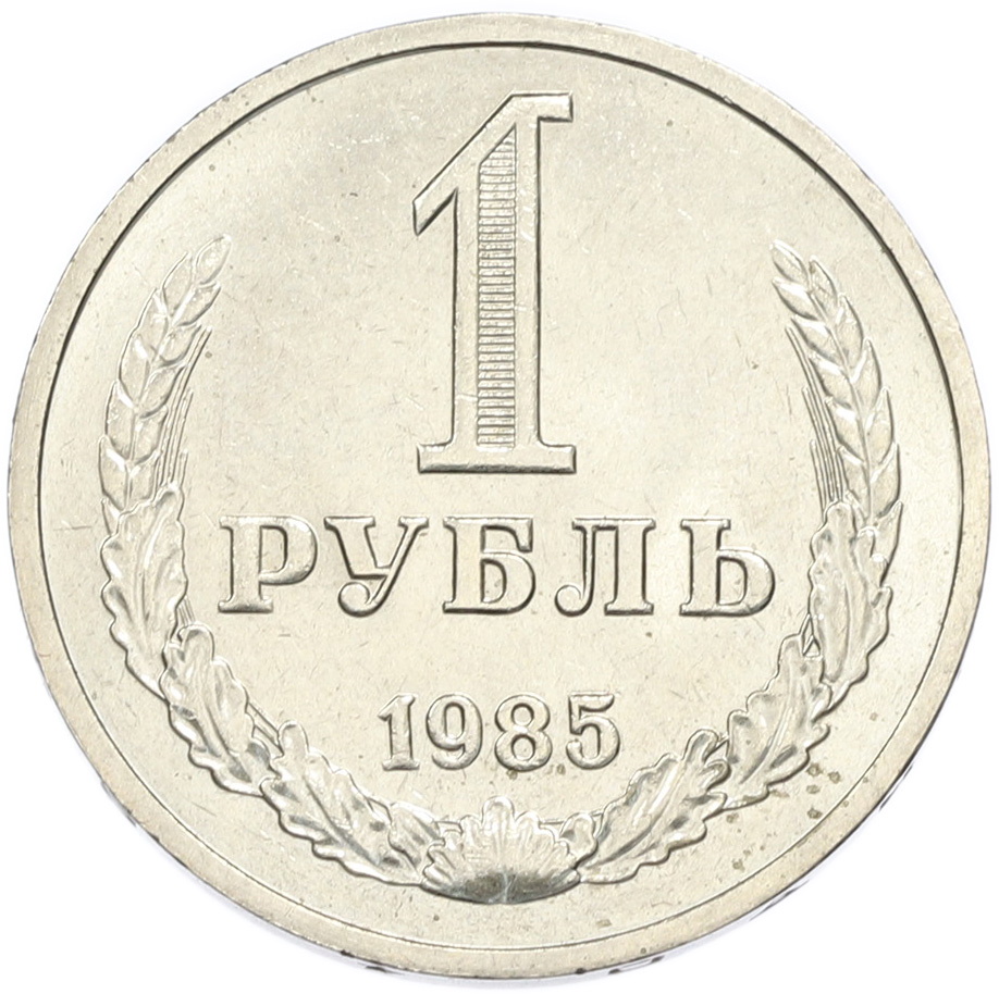 1 рубль 1985 года СССР — Фото №1