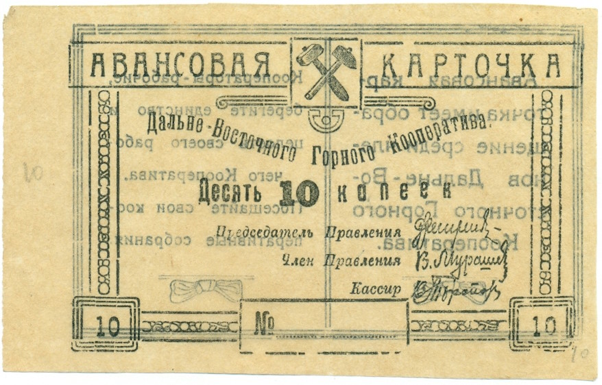 10 копеек 1923 года Дальне-Восточный Горный Кооператив (Чита) — Фото №1