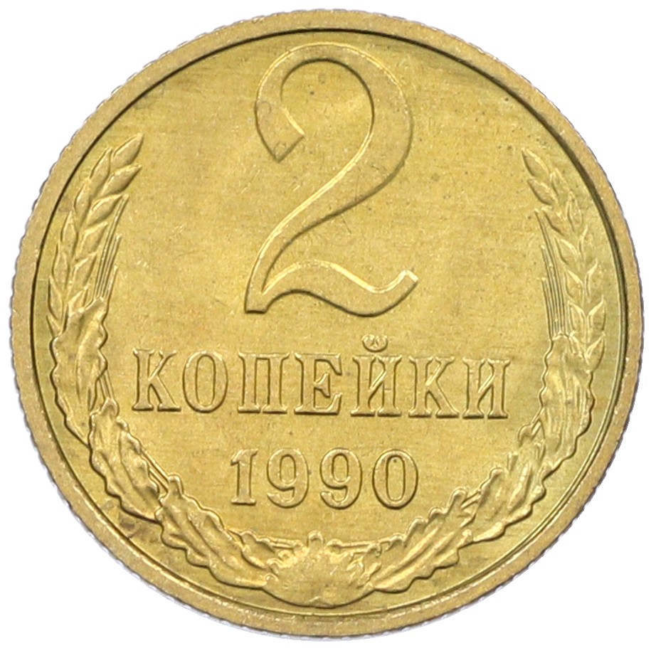 2 копейки 1990 года СССР — Фото №1