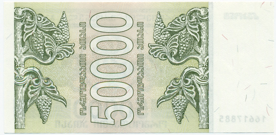 50000 купонов 1994 года Грузия — Фото №2
