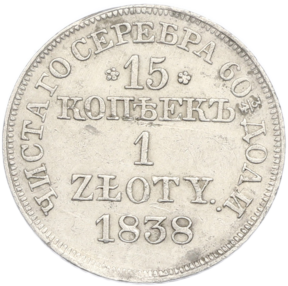 15 копеек 1 злотый 1838 года MW Для Польши — Фото №1