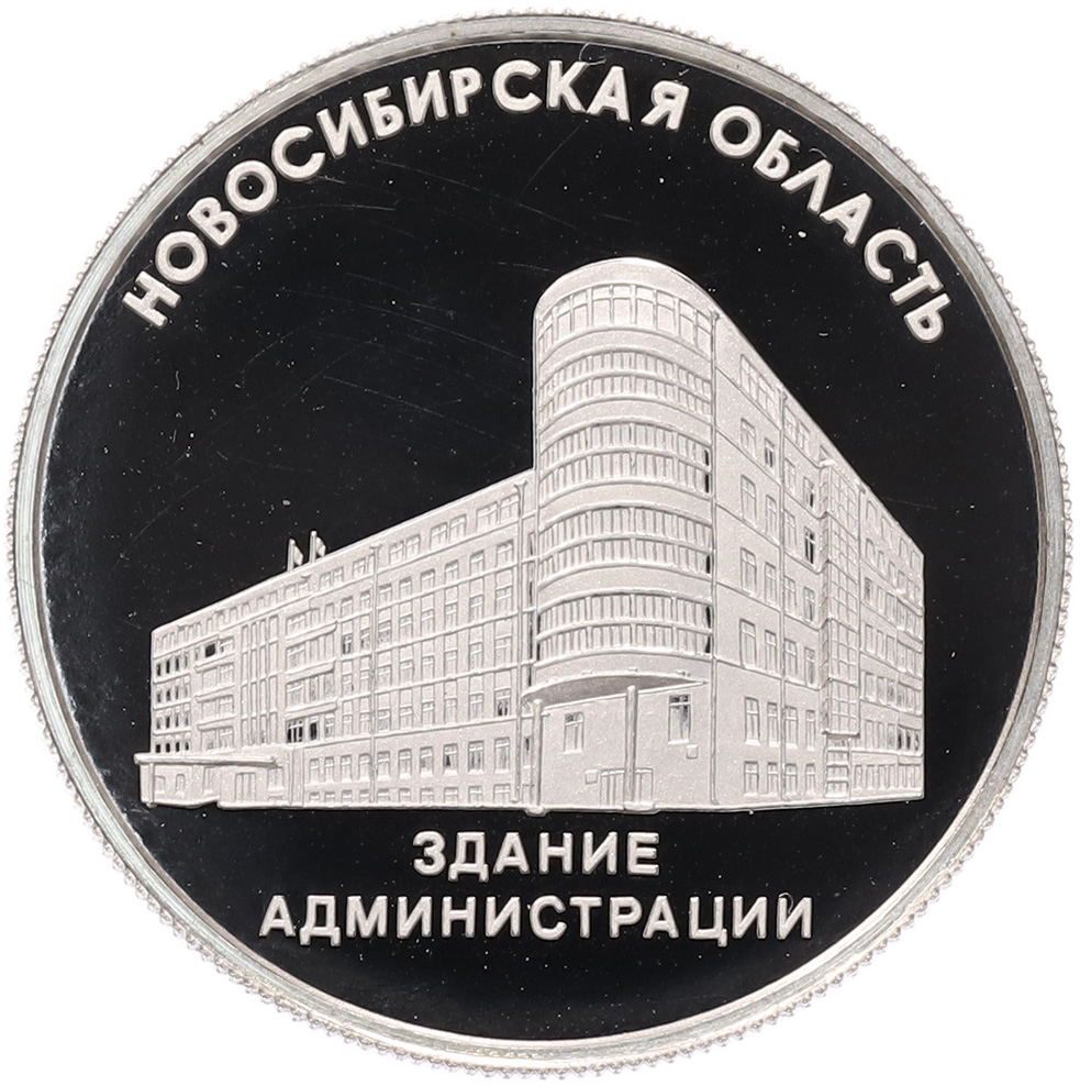 Жетон «Новосибирская область — Здание Администрации» — Фото №1