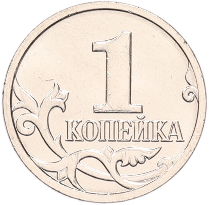 1 копейка 2023 года M Банк России — Фото №2