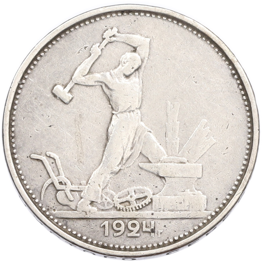 Один полтинник (50 копеек) 1924 года (ТР) — Фото №1