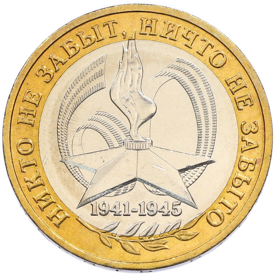 10 рублей 2005 года ММД «60 лет Победы» — Фото №1