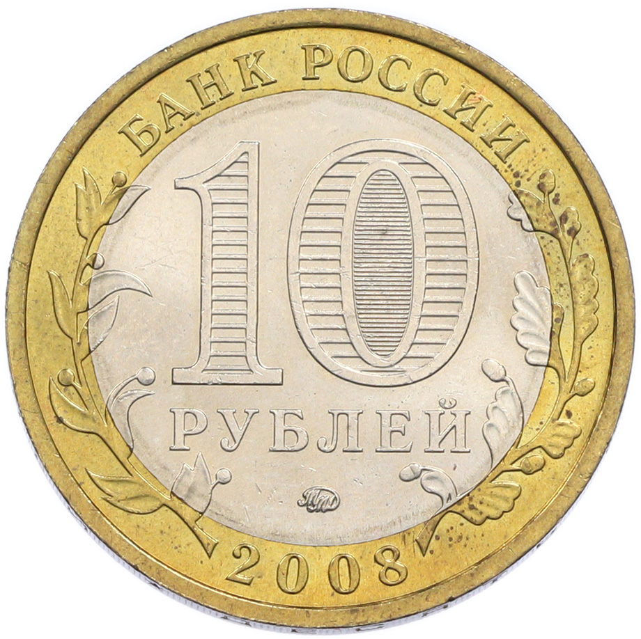 10 рублей 2008 года ММД «Российская Федерация — Кабардино-Балкарская Республика» — Фото №2