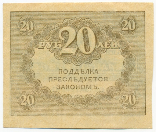 20 рублей 1917 года — Фото №2
