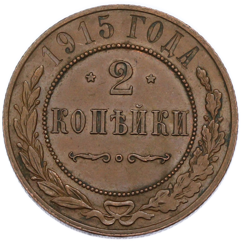 2 копейки 1915 года Российская Империя (Николай II) — Фото №1