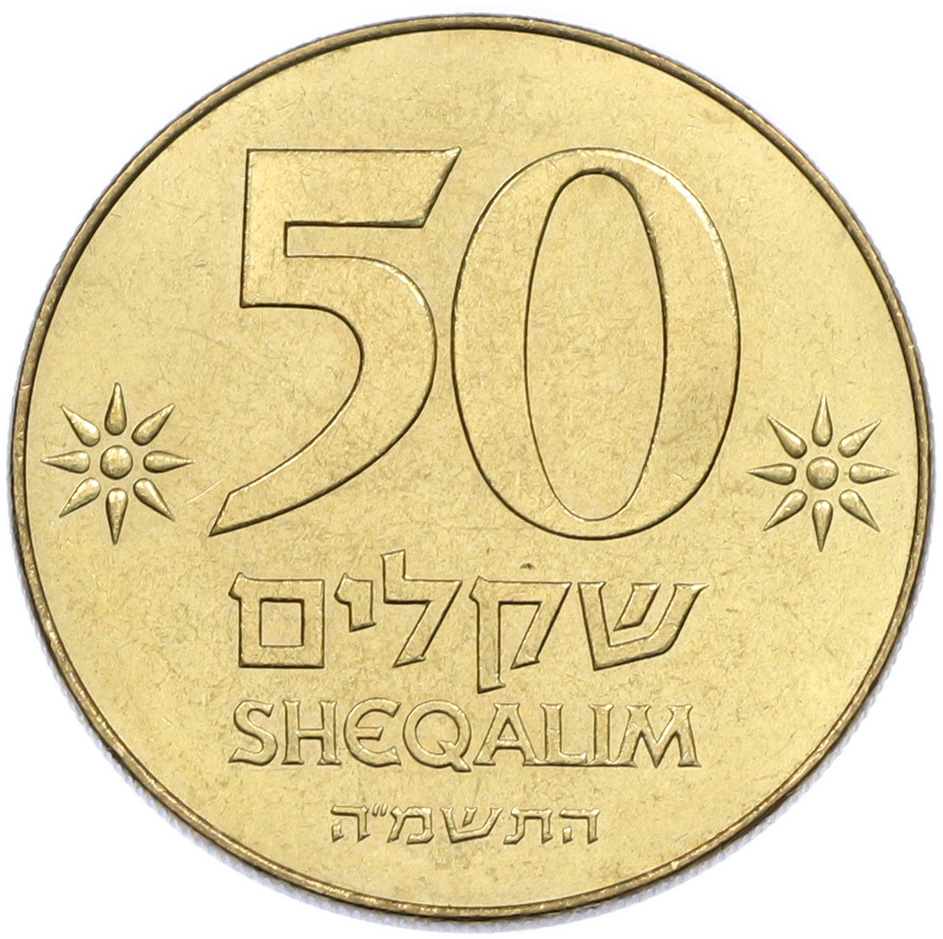 50 шекелей 1985 года (JE 5745) Израиль «Давид Бен-Гурион» — Фото №2