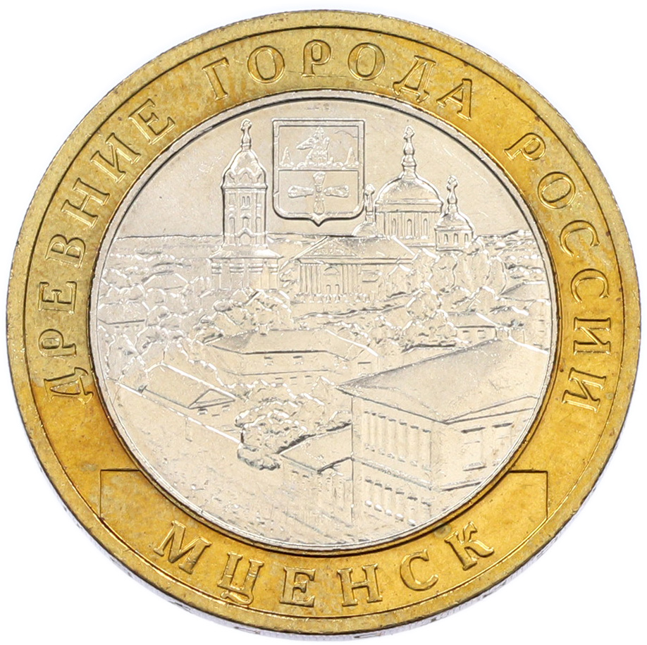 10 рублей 2005 года ММД «Древние города России — Мценск» — Фото №1