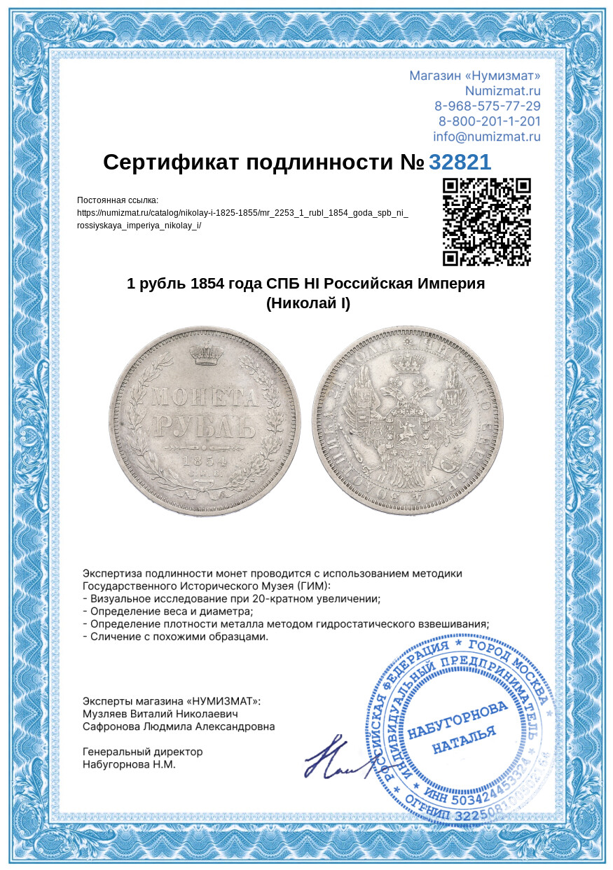 1 рубль 1854 года СПБ НI Российская Империя (Николай I) — Фото №3
