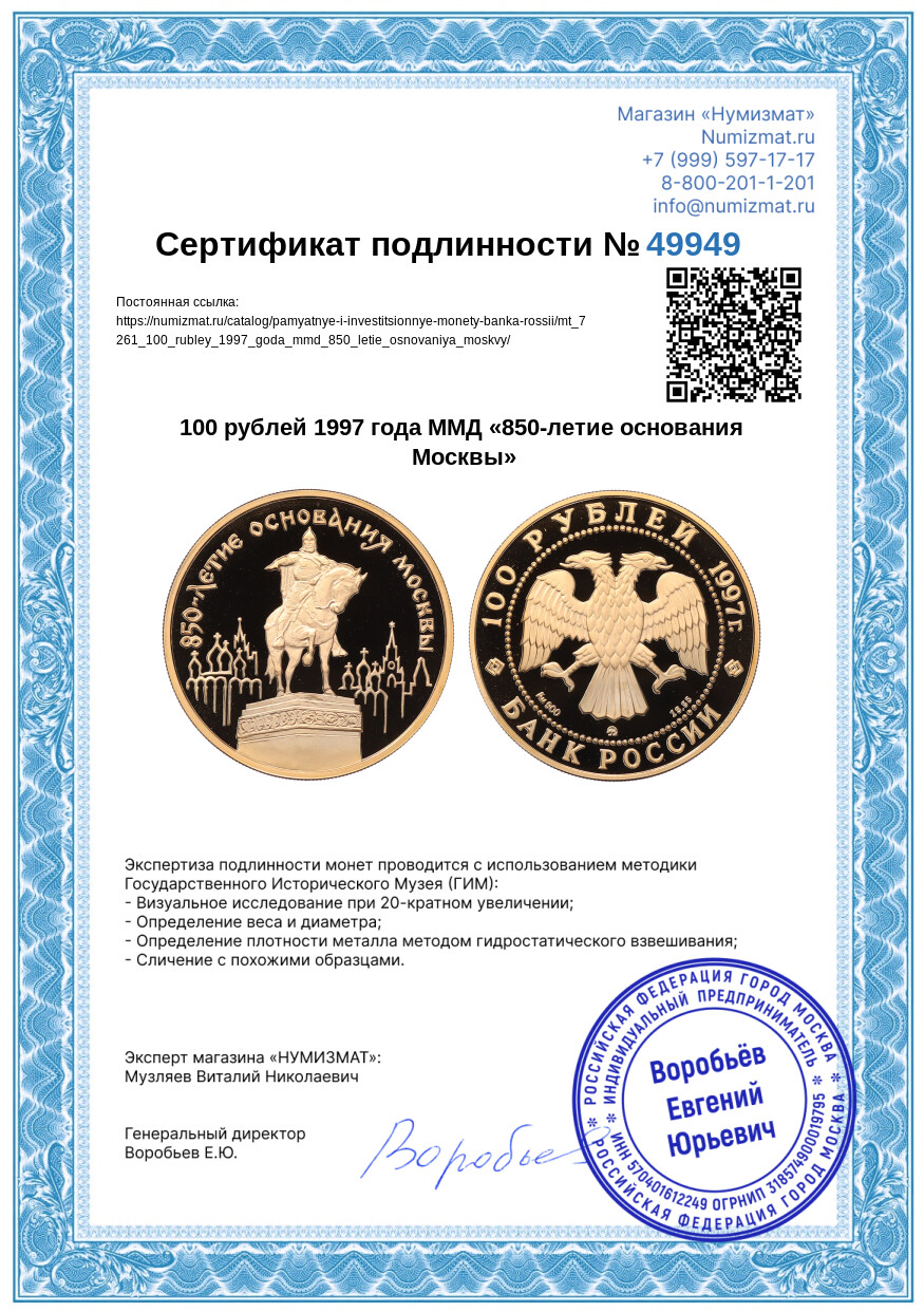 100 рублей 1997 года ММД «850-летие основания Москвы» — Фото №3