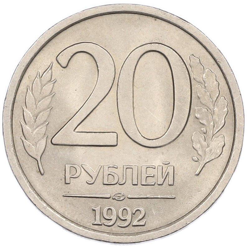 20 рублей 1992 года ЛМД Банк России — Фото №1