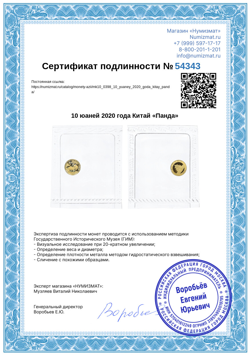 10 юаней 2020 года Китай «Панда» — Фото №3