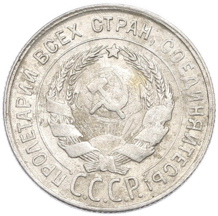 20 копеек 1930 года — Фото №2
