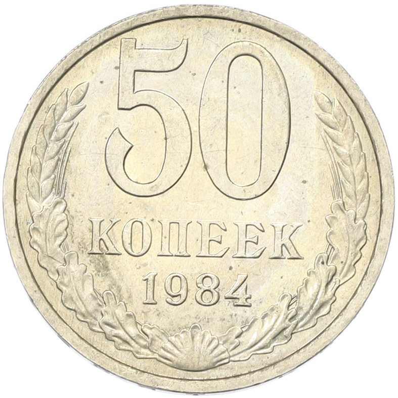 50 копеек 1894 года СССР — Фото №1