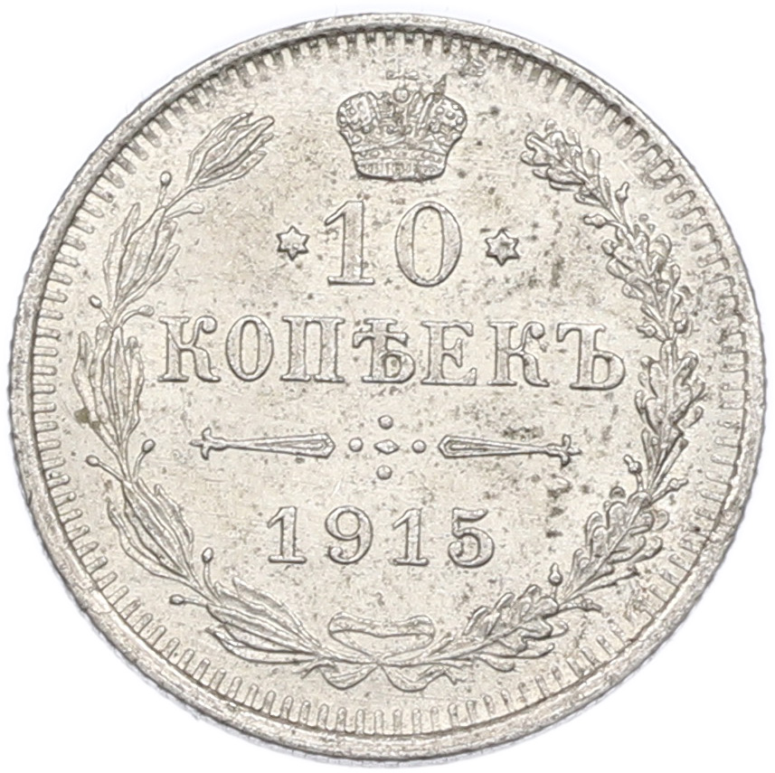 10 копеек 1915 года ВС Российская Империя (Николай II) — Фото №1