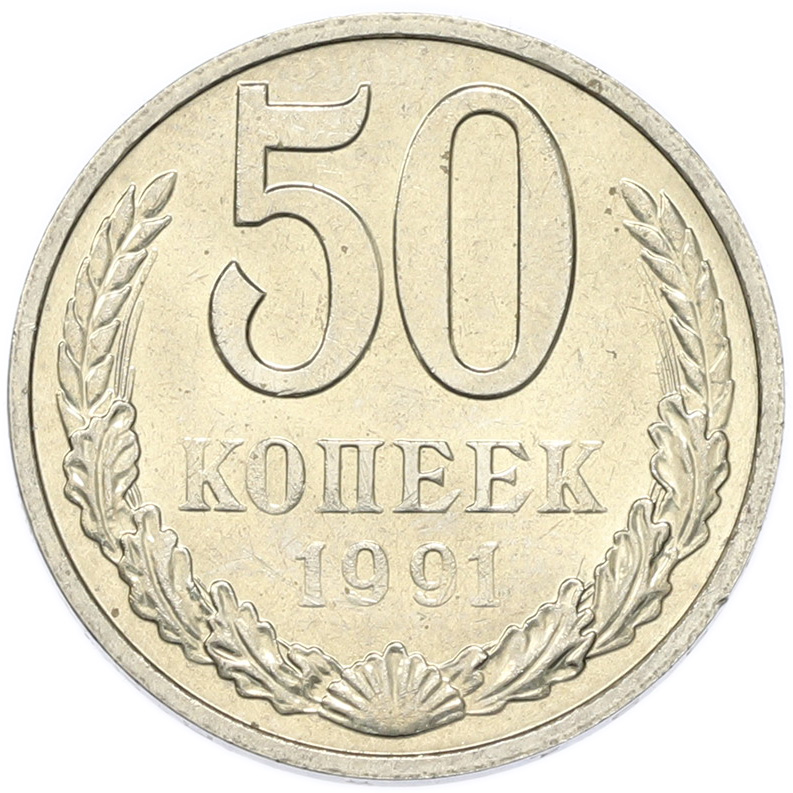 50 копеек 1991 года M СССР — Фото №1