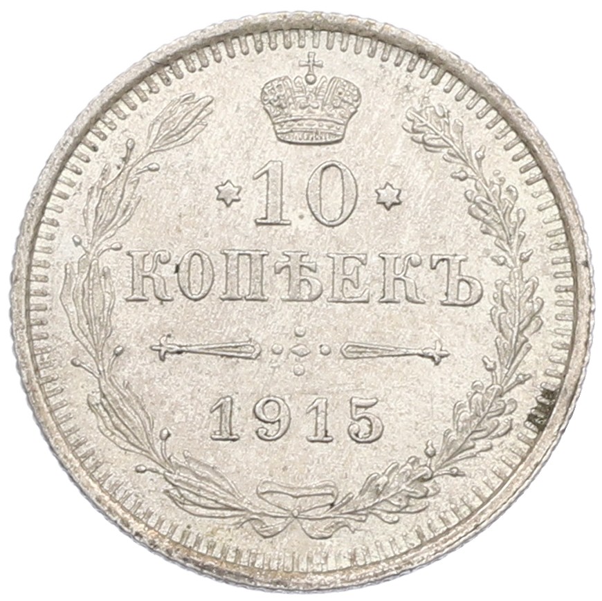 10 копеек 1915 года ВС Российская Империя (Николай II) — Фото №1