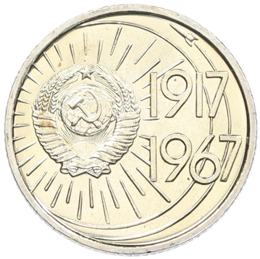 10 копеек 1967 года «50 лет Советской власти» — Фото №2