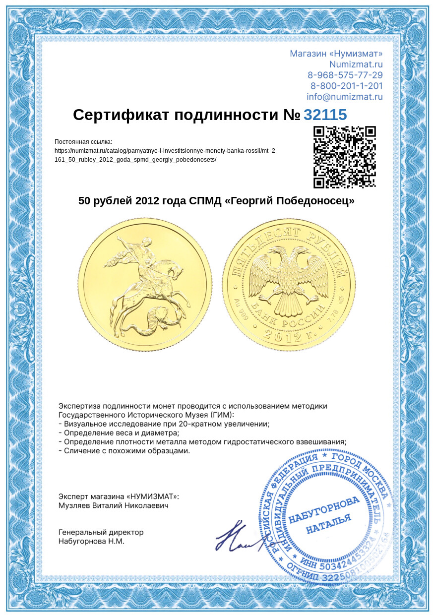 50 рублей 2012 года СПМД «Георгий Победоносец» — Фото №3