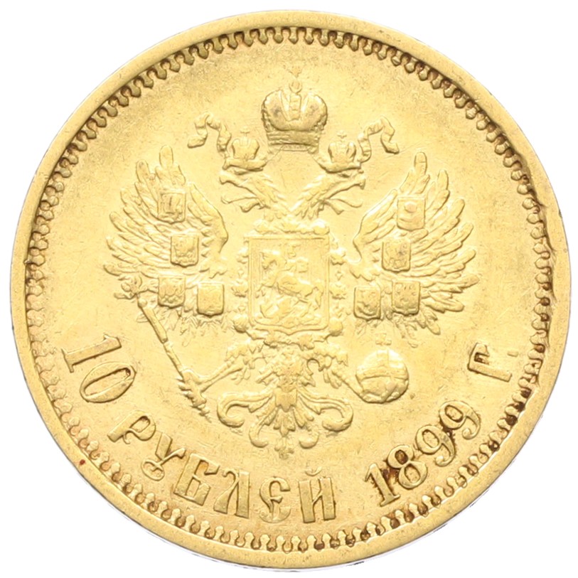 10 рублей 1899 года (АГ) Российская Империя (Николай II) — Фото №1