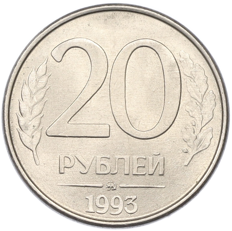 20 рублей 1993 года ММД Банк России (Магнитная) — Фото №1