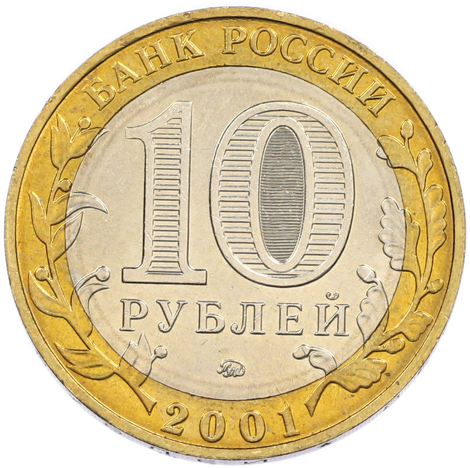 10 рублей 2001 года ММД «Гагарин» — Фото №2