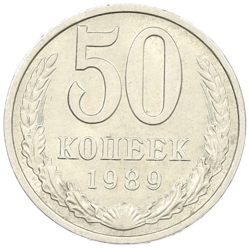 50 копеек 1989 года СССР — Фото №1