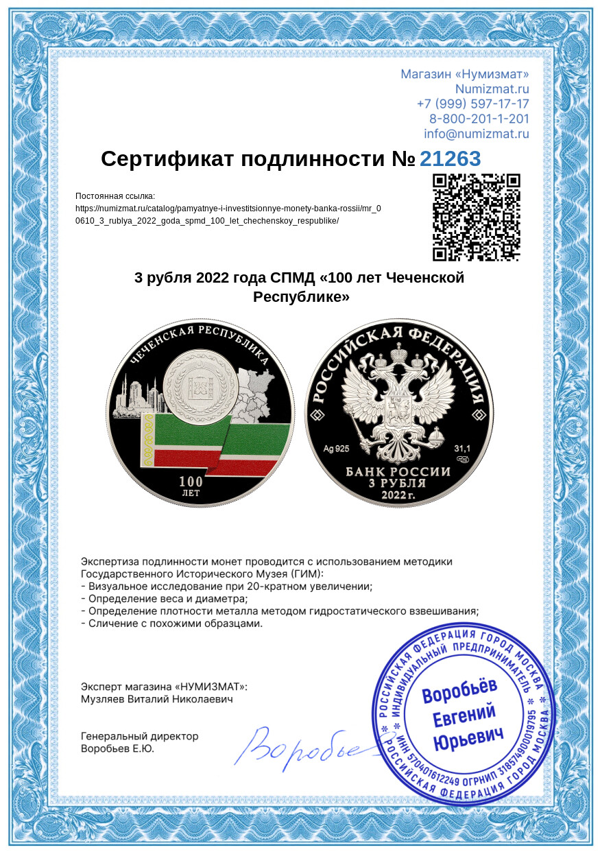 3 рубля 2022 года СПМД «100 лет Чеченской Республике» — Фото №3