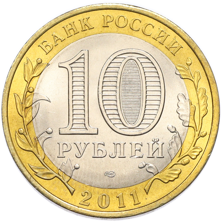 10 рублей 2011 года СПМД «Российская Федерация — Республика Бурятия» — Фото №2