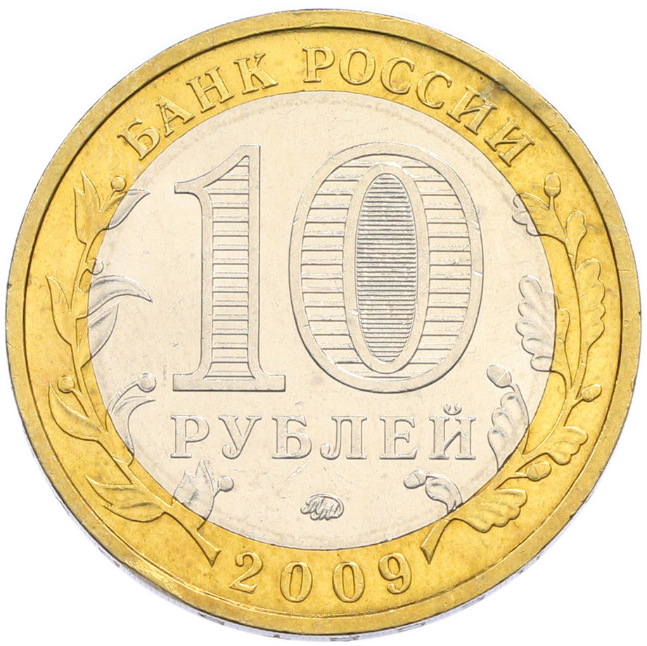 10 рублей 2009 года ММД «Российская Федерация — Республика Калмыкия» — Фото №2