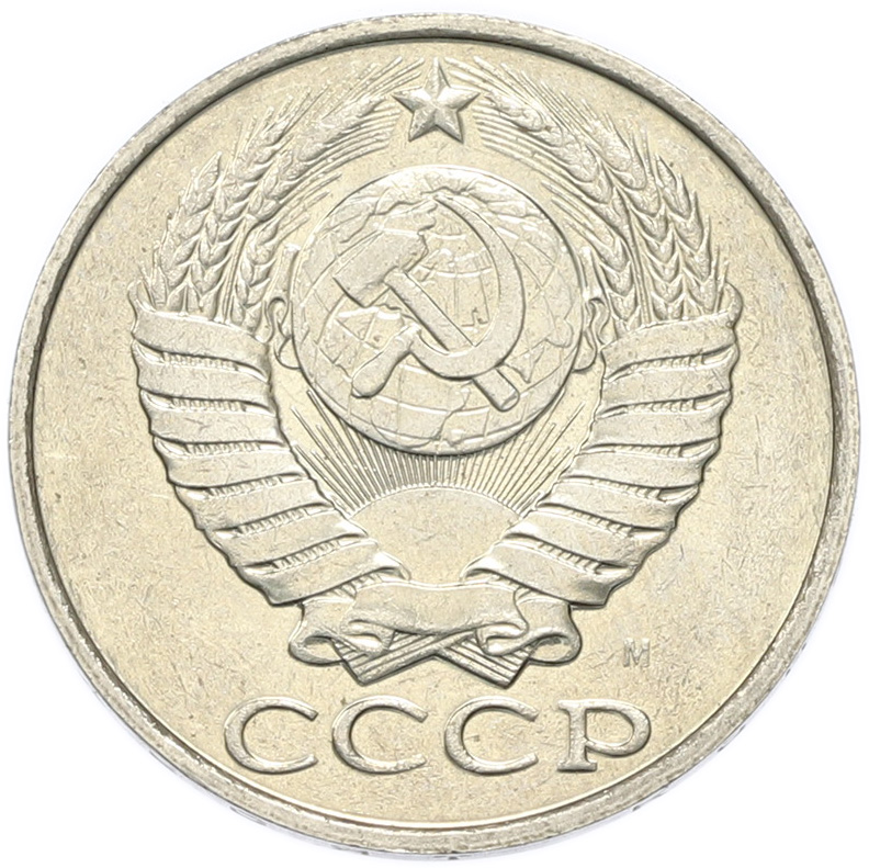 50 копеек 1991 года M СССР — Фото №2
