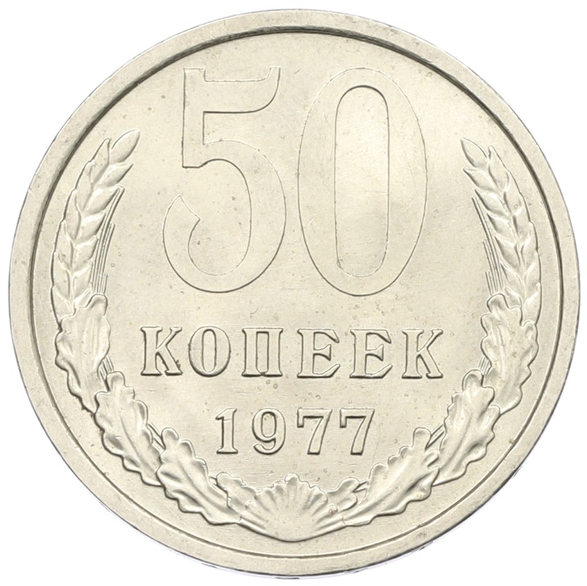 50 копеек 1977 года СССР — Фото №1