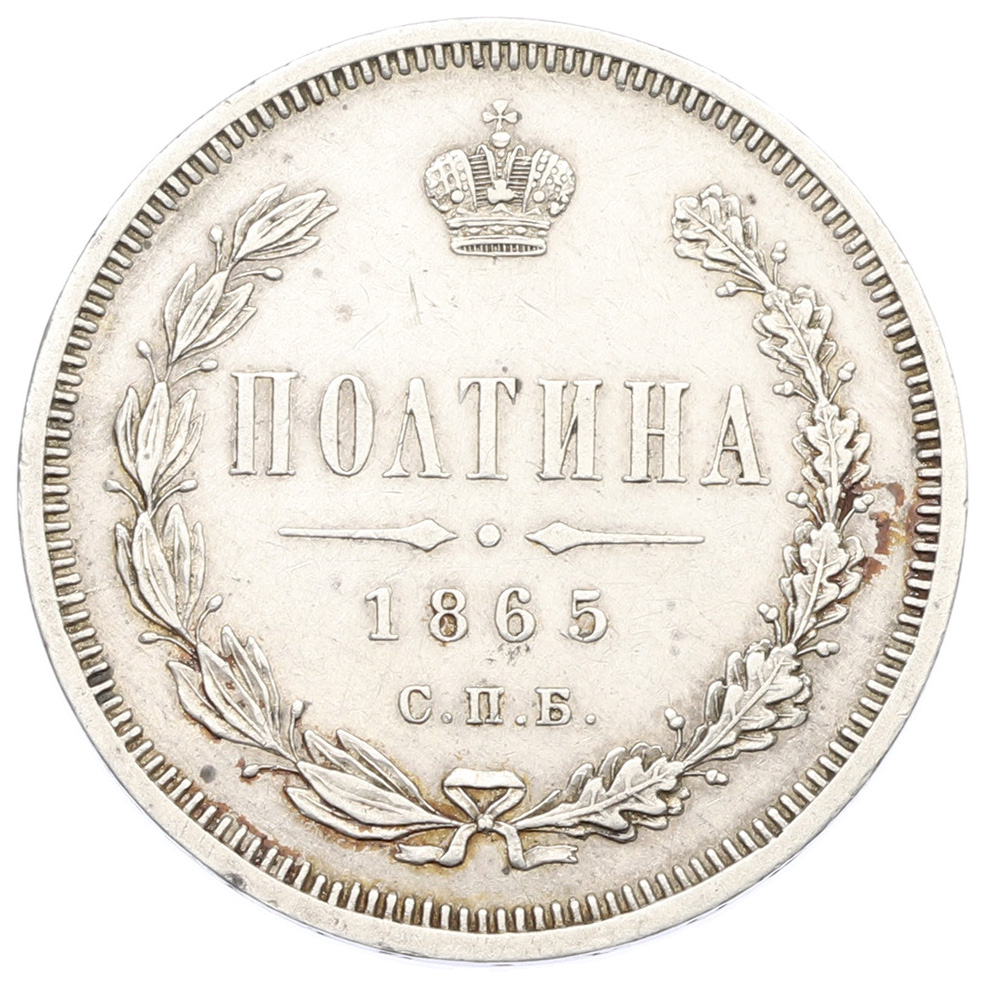 Полтина 1865 года СПБ НФ Российская Империя (Александр II) — Фото №1