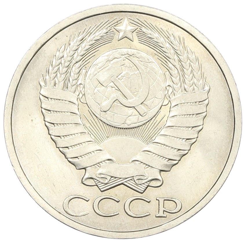 50 копеек 1983 года СССР — Фото №2