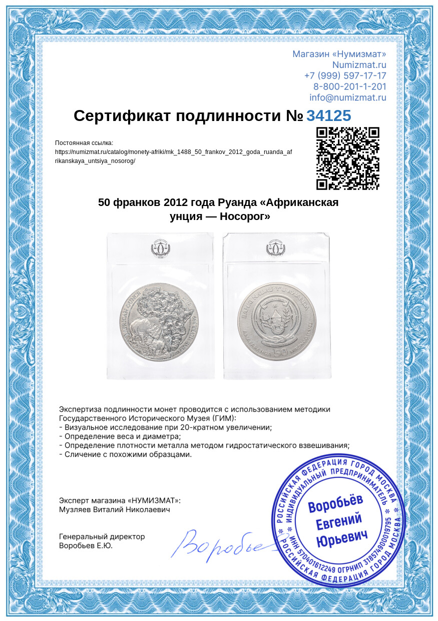 50 франков 2012 года Руанда «Африканская унция — Носорог» — Фото №3