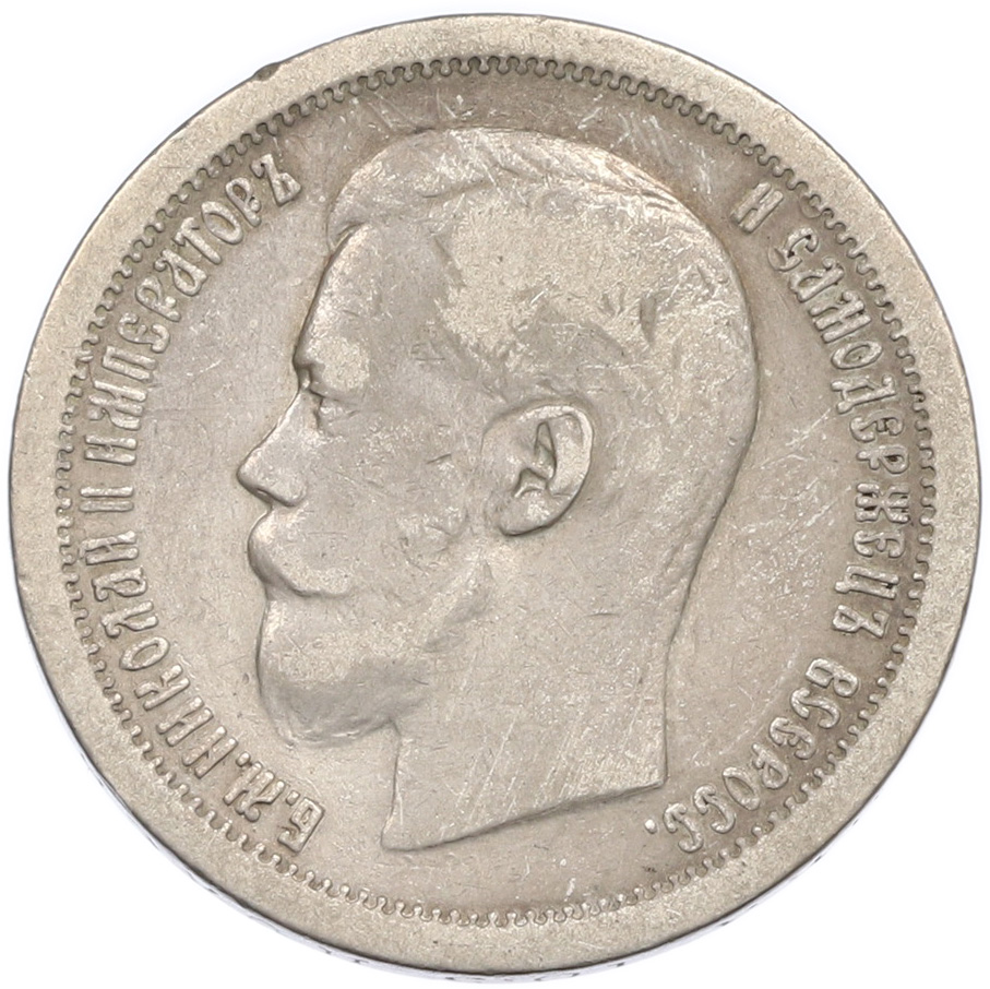 50 копеек 1896 года (*) Российская Империя (Николай II) — Фото №2