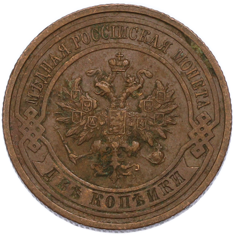 2 копейки 1913 года СПБ Российская Империя (Николай II) — Фото №2
